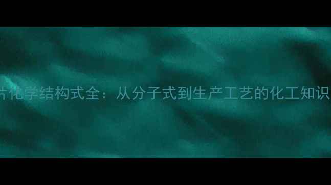 图片 🌱叶酸片化学结构式全：从分子式到生产工艺的化工知识科普🌿1.jpg