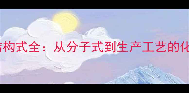 图片 🌱叶酸片化学结构式全：从分子式到生产工艺的化工知识科普🌿2.jpg