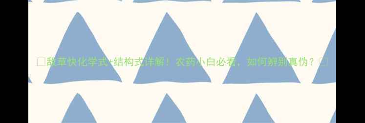 图片 🌱敌草快化学式+结构式详解！农药小白必看，如何辨别真伪？🔍.jpg