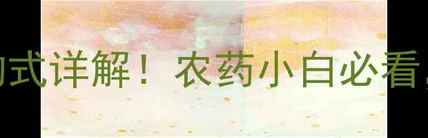 图片 🌱敌草快化学式+结构式详解！农药小白必看，如何辨别真伪？🔍1.jpg