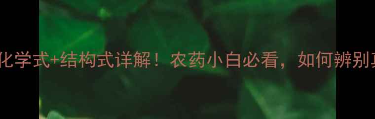 图片 🌱敌草快化学式+结构式详解！农药小白必看，如何辨别真伪？🔍2.jpg