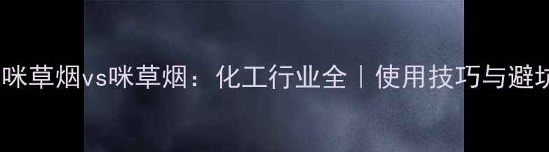 图片 🌱甲基咪草烟vs咪草烟：化工行业全｜使用技巧与避坑指南2.jpg