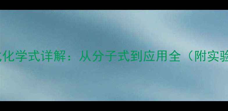 图片 🌸石蕊结构式化学式详解：从分子式到应用全（附实验安全指南）1.jpg