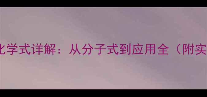 图片 🌸石蕊结构式化学式详解：从分子式到应用全（附实验安全指南）2.jpg