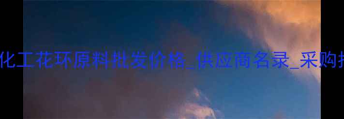 图片 🌸重庆化工花环原料批发价格_供应商名录_采购指南🌸2.jpg