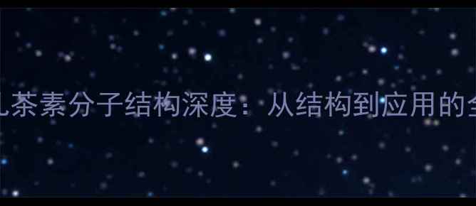 图片 🌿儿茶素分子结构深度：从结构到应用的全🔬.jpg