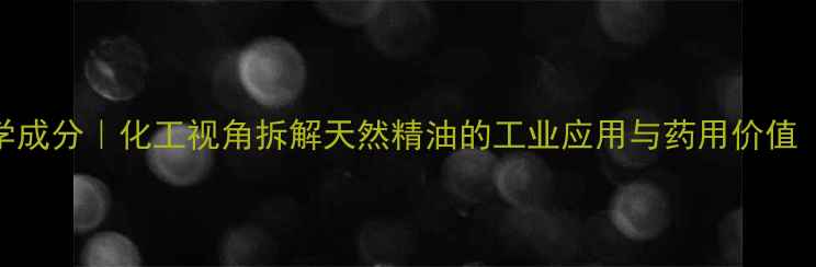 图片 🌿月桂叶油化学成分｜化工视角拆解天然精油的工业应用与药用价值（附选品指南）.jpg