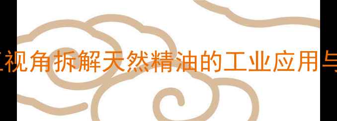 图片 🌿月桂叶油化学成分｜化工视角拆解天然精油的工业应用与药用价值（附选品指南）2.jpg