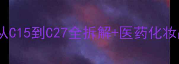 图片 🌿桔梗皂苷D结构式全｜从C15到C27全拆解+医药化妆品应用+合成方法大公开2.jpg