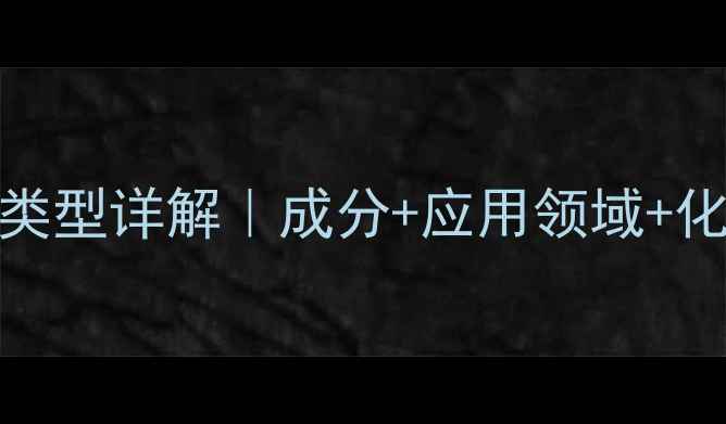 图片 💊芦丁结构式与结构类型详解｜成分+应用领域+化学性质｜小红书科普.jpg