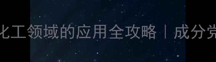 图片 💡VAE乳液在化工领域的应用全攻略｜成分党必看！深度2.jpg