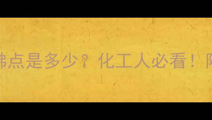 图片 💡三甲基氯甲基硅烷沸点是多少？化工人必看！附详细性质与应用指南.jpg