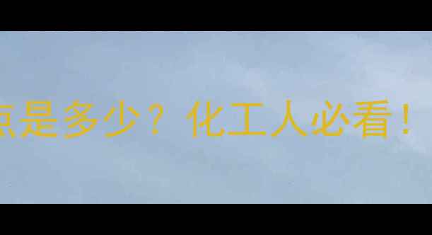 图片 💡三甲基氯甲基硅烷沸点是多少？化工人必看！附详细性质与应用指南1.jpg