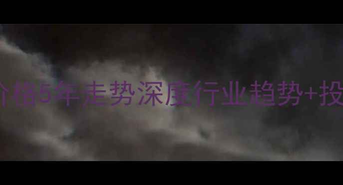 图片 💡丙烯酸价格5年走势深度行业趋势+投资参考📈2.jpg