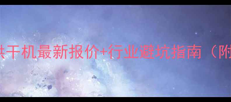 图片 💡二手沙子烘干机最新报价+行业避坑指南（附选机清单）2.jpg