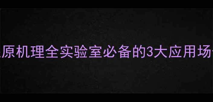 图片 💡二氧化硫脲还原机理全实验室必备的3大应用场景与操作要点🔬.jpg