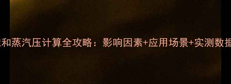 图片 💡五甲基苯饱和蒸汽压计算全攻略：影响因素+应用场景+实测数据（附表格）2.jpg
