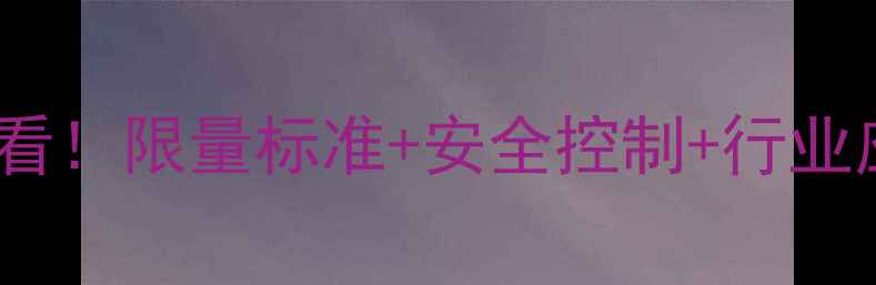 图片 💡八甲基环四硅氧烷生产必看！限量标准+安全控制+行业应用全（附检测报告模板）2.jpg