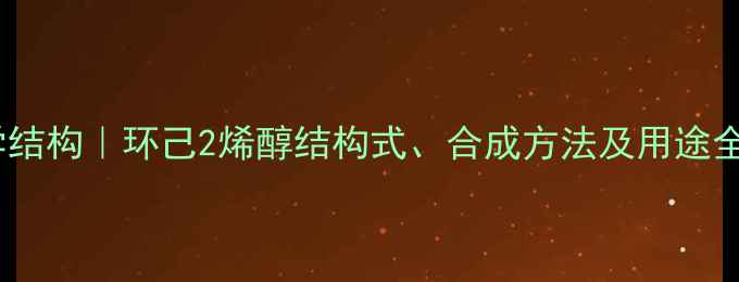 图片 💡化学结构｜环己2烯醇结构式、合成方法及用途全攻略1.jpg