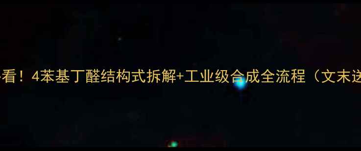 图片 💡化工小白必看！4苯基丁醛结构式拆解+工业级合成全流程（文末送操作手册）1.jpg