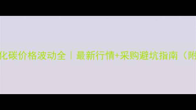 图片 💡医用二氧化碳价格波动全｜最新行情+采购避坑指南（附行业数据）.jpg