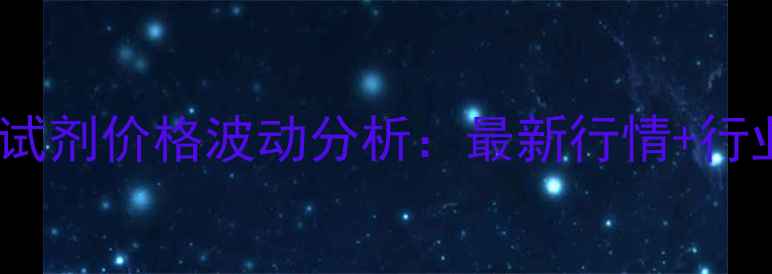 图片 💡四氯化钛试剂价格波动分析：最新行情+行业趋势解读1.jpg