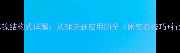 图片 💡四碳基镍结构式详解：从理论到应用的全（附实验技巧+行业案例）.jpg