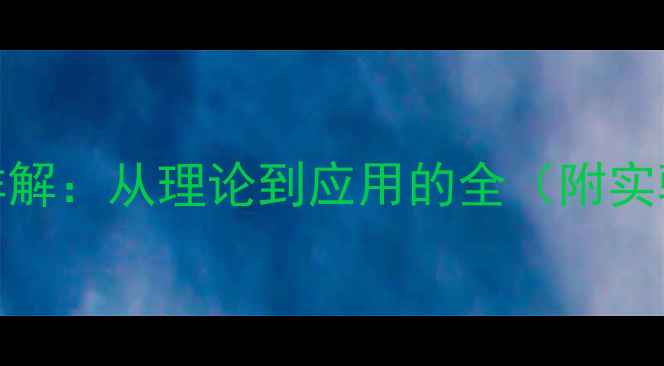 图片 💡四碳基镍结构式详解：从理论到应用的全（附实验技巧+行业案例）1.jpg
