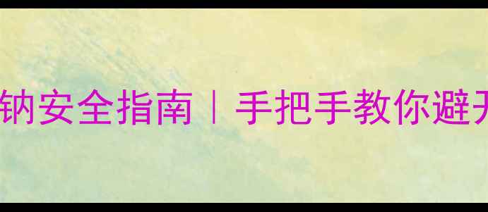 图片 💡工业级氟化钠安全指南｜手把手教你避开致命陷阱💡2.jpg