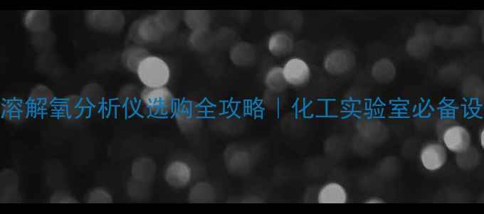 图片 💡最新款HQ40D溶解氧分析仪选购全攻略｜化工实验室必备设备避坑指南🔥2.jpg