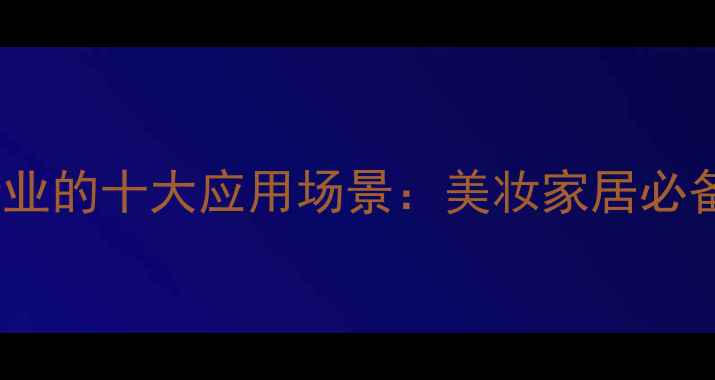图片 💡松脂油在化工行业的十大应用场景：美妆家居必备的天然原料全🌿1.jpg