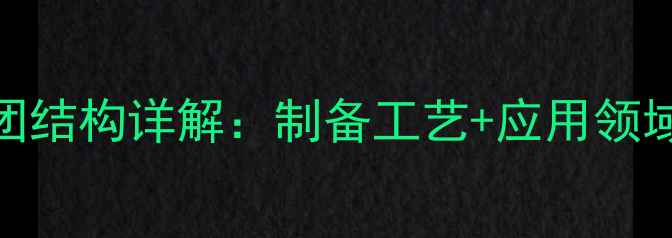 图片 💡氢氧化铜胶团结构详解：制备工艺+应用领域+工业价值全2.jpg