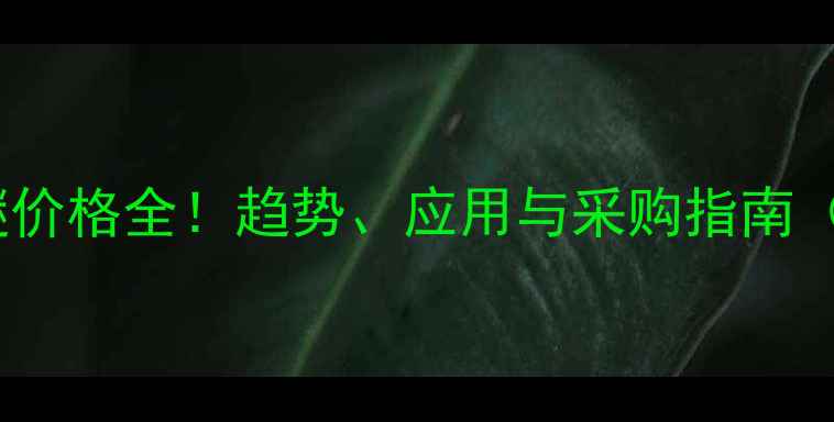 图片 💡烷基聚氧乙烯醚价格全！趋势、应用与采购指南（附供应商清单）2.jpg