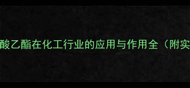 图片 💡甲基磺酸乙酯在化工行业的应用与作用全（附实验数据）.jpg