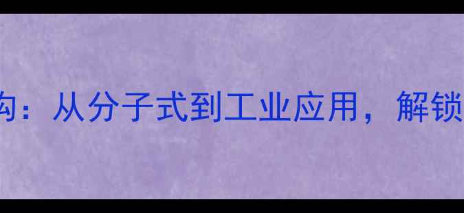 图片 💡硫代硫酸钠硫结构：从分子式到工业应用，解锁它的三大核心价值2.jpg