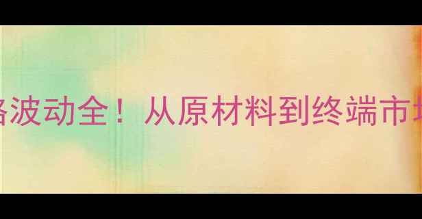 图片 💡聚氨酯原液价格波动全！从原材料到终端市场的7大影响因素2.jpg