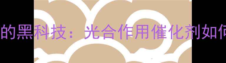 图片 💡还原氢辅酶在化工中的黑科技：光合作用催化剂如何驱动绿色能源革命💡1.jpg