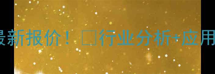 图片 💥三乙氧基硅烷价格最新报价！💥行业分析+应用场景+采购指南全公开.jpg