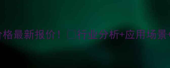 图片 💥三乙氧基硅烷价格最新报价！💥行业分析+应用场景+采购指南全公开2.jpg