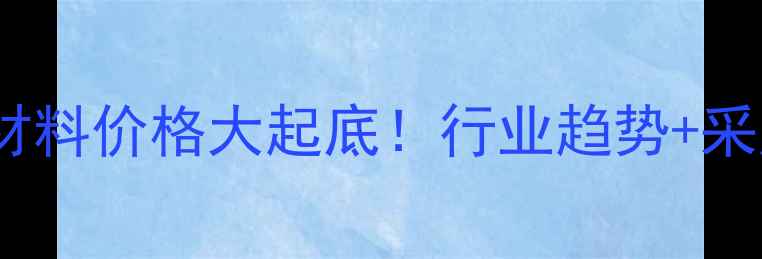 图片 💥吡唑化工材料价格大起底！行业趋势+采购指南全💥1.jpg
