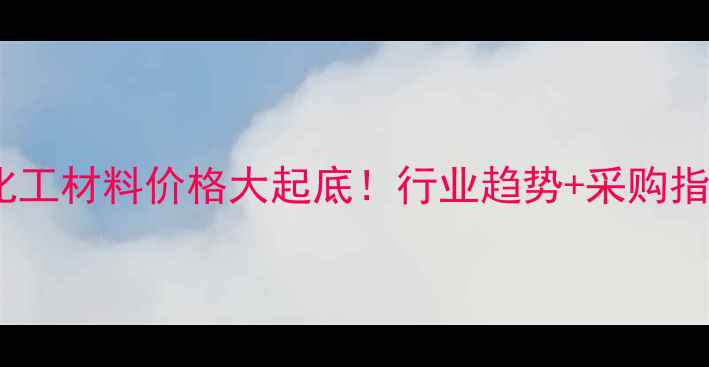 图片 💥吡唑化工材料价格大起底！行业趋势+采购指南全💥2.jpg