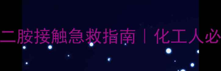 图片 💥四甲基乙二胺接触急救指南｜化工人必看防护技巧.jpg