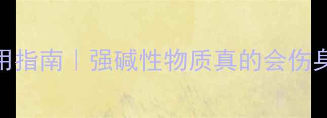 图片 💥氢氧化镁安全使用指南｜强碱性物质真的会伤身吗？宝妈必收藏！.jpg