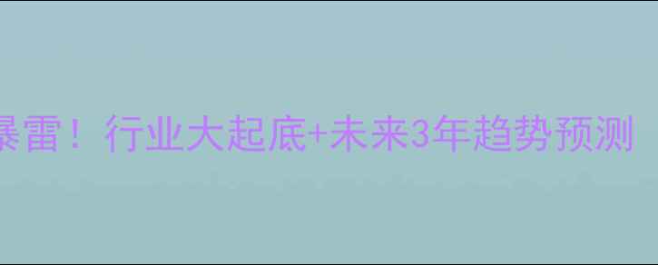图片 💥氯甲烷价格暴雷！行业大起底+未来3年趋势预测（附避坑指南）.jpg