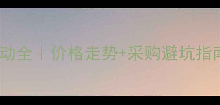 图片 💥甲基烯丙醇吨价波动全｜价格走势+采购避坑指南（附最新报价表）2.jpg