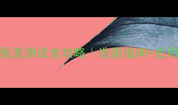 图片 💪💡化工包装袋强度测试全攻略｜选型指南+应用场景+维护秘籍2.jpg