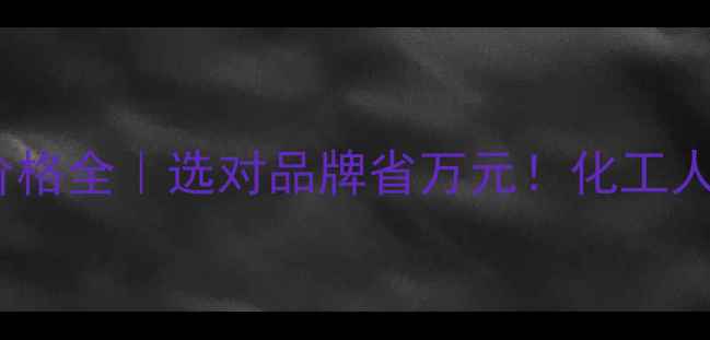图片 💰AFM34垫片价格全｜选对品牌省万元！化工人必看避坑指南.jpg