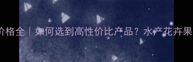 图片 💰农用硫酸钾价格全｜如何选到高性价比产品？水产花卉果树种植必看！2.jpg