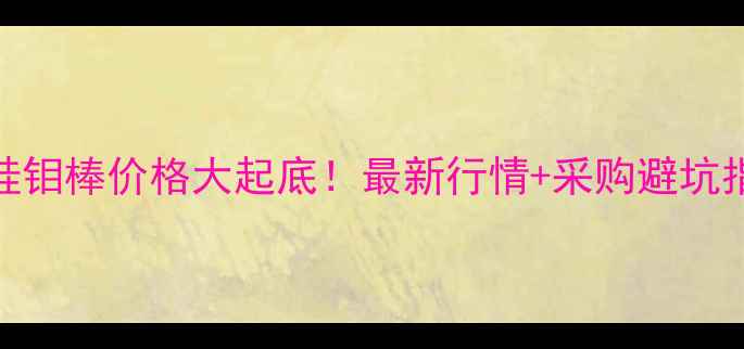 图片 💰硅钼棒价格大起底！最新行情+采购避坑指南.jpg