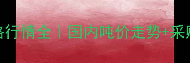 图片 💰碳酸钠价格行情全｜国内吨价走势+采购避坑指南📈.jpg